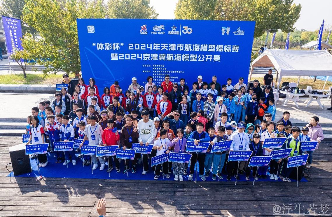 京津冀航海模型公开赛圆满落幕于天津 京津冀航海模型公开赛圆满落幕于天津