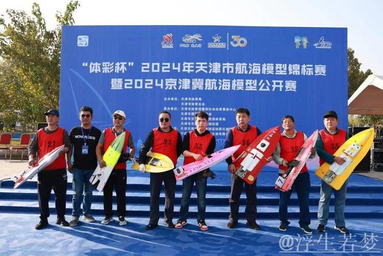 京津冀航海模型公开赛圆满落幕于天津 京津冀航海模型公开赛圆满落幕于天津